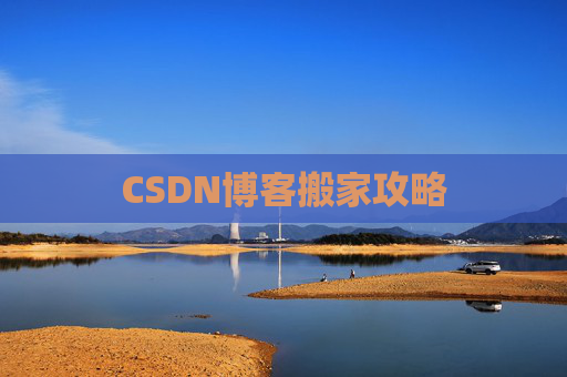 CSDN博客搬家攻略